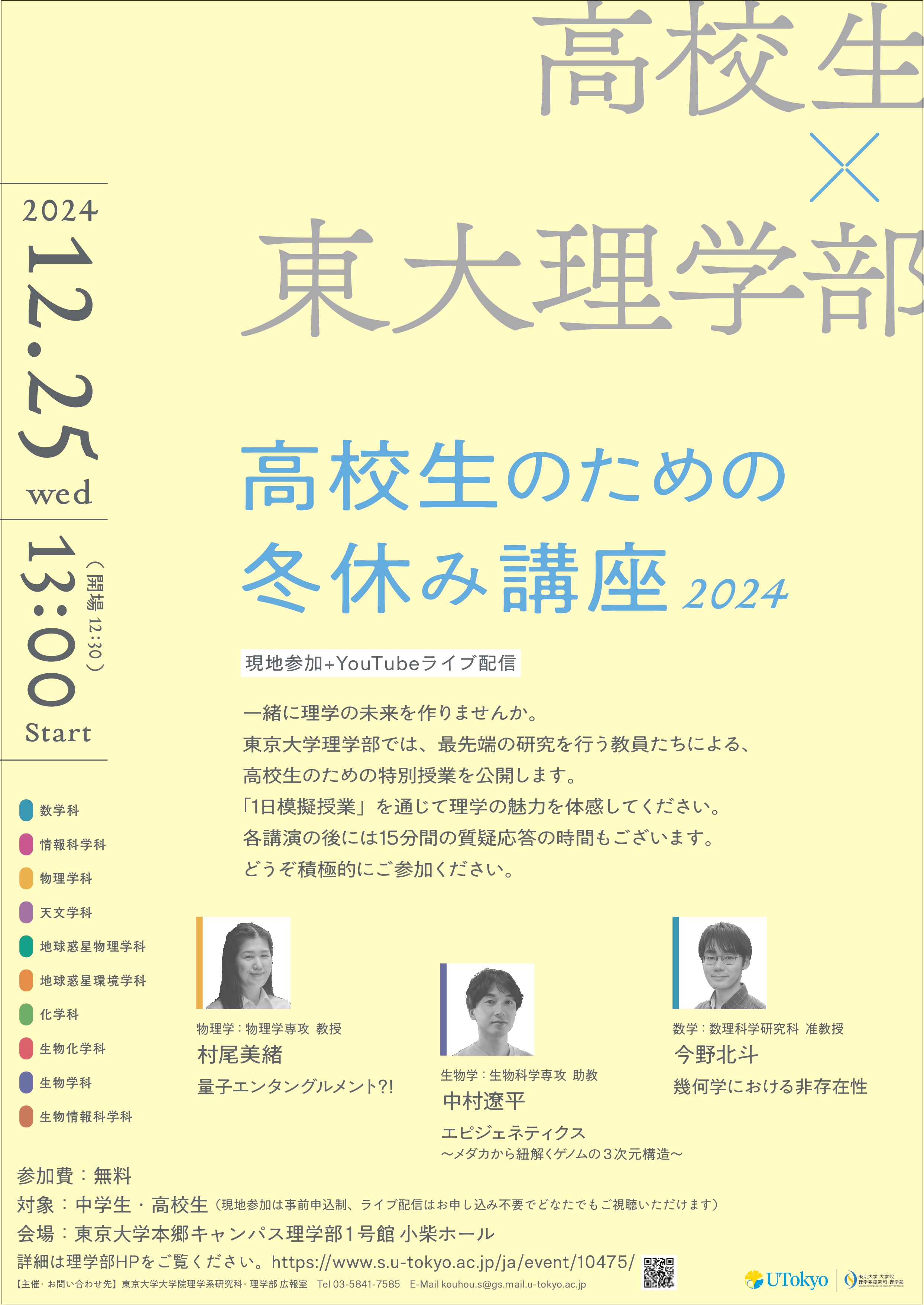 東大理学部 高校生のための冬休み講座2024